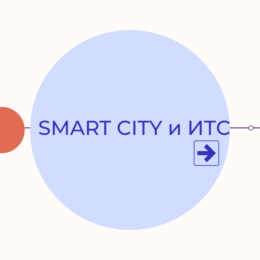 Smart city & ITS