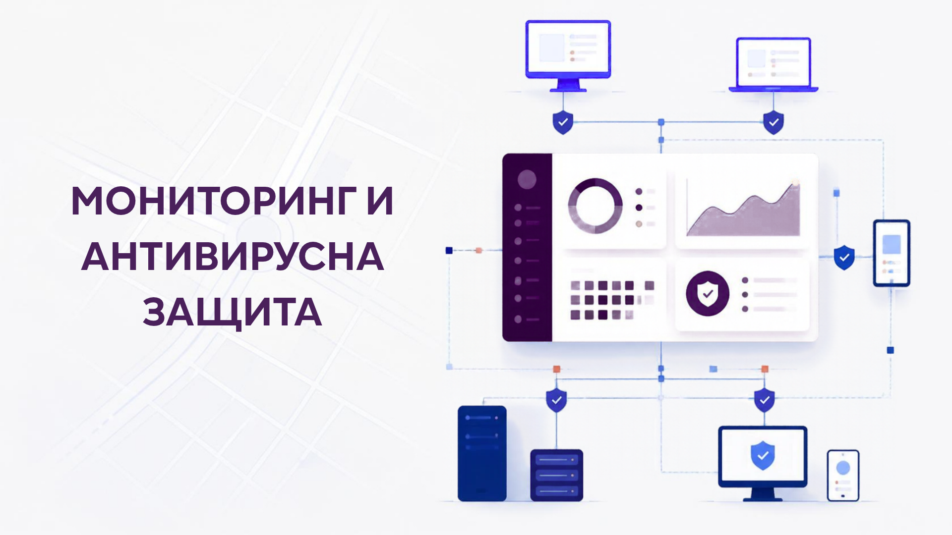 Monitoring and antivirus protection