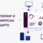 Надграждане на система за мониторинг и антивирусна защита за ЦГМ